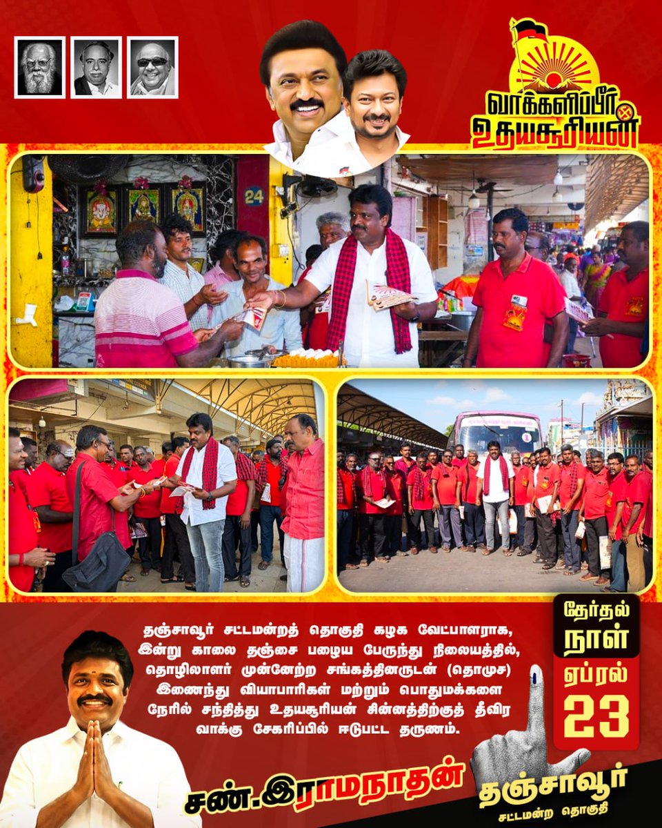 sunramanathan_'s tweet photo. இன்று (15.04.2026) தஞ்சை பழைய பேருந்து நிலையப் பகுதியில் தீவிர வாக்கு சேகரிப்பில் ஈடுபட்டேன். 

நமது தொழிலாளர் முன்னேற்ற சங்க (தொமுச) நிர்வாகிகளுடன் இணைந்து, அங்குள்ள சிறு வணிகர்கள், தொழிலாளர்கள் மற்றும் பயணிகளை நேரில் சந்தித்து ஆதரவு திரட்டினேன்.

அன்றாடம் உழைக்கும் சிறு குறு வணிகர்கள் மற்றும் தொழிலாளர்களின் நலன் காக்கும் அரணாக நமது திராவிட மாடல் அரசு செயல்பட்டு வருவதை அவர்களிடம் எடுத்துரைத்தேன்.

வியாபாரிகள் காட்டிய இன்முகமும், அவர்கள் உரிமையோடு அளித்த வரவேற்பும் நமது வெற்றிப் பயணத்திற்கு பெரும் ஊக்கமளிக்கிறது.

 #ஸ்டாலின்_தொடரட்டும் #தமிழ்நாடு_வெல்லட்டும் #stalinwave2026 #sunramanathan