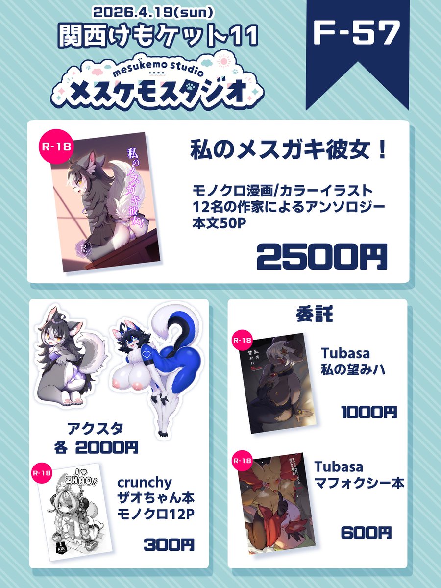 メスケモスタジオ F-57　

関西けもケット11のカタログです！当日によろしくお願いします！！