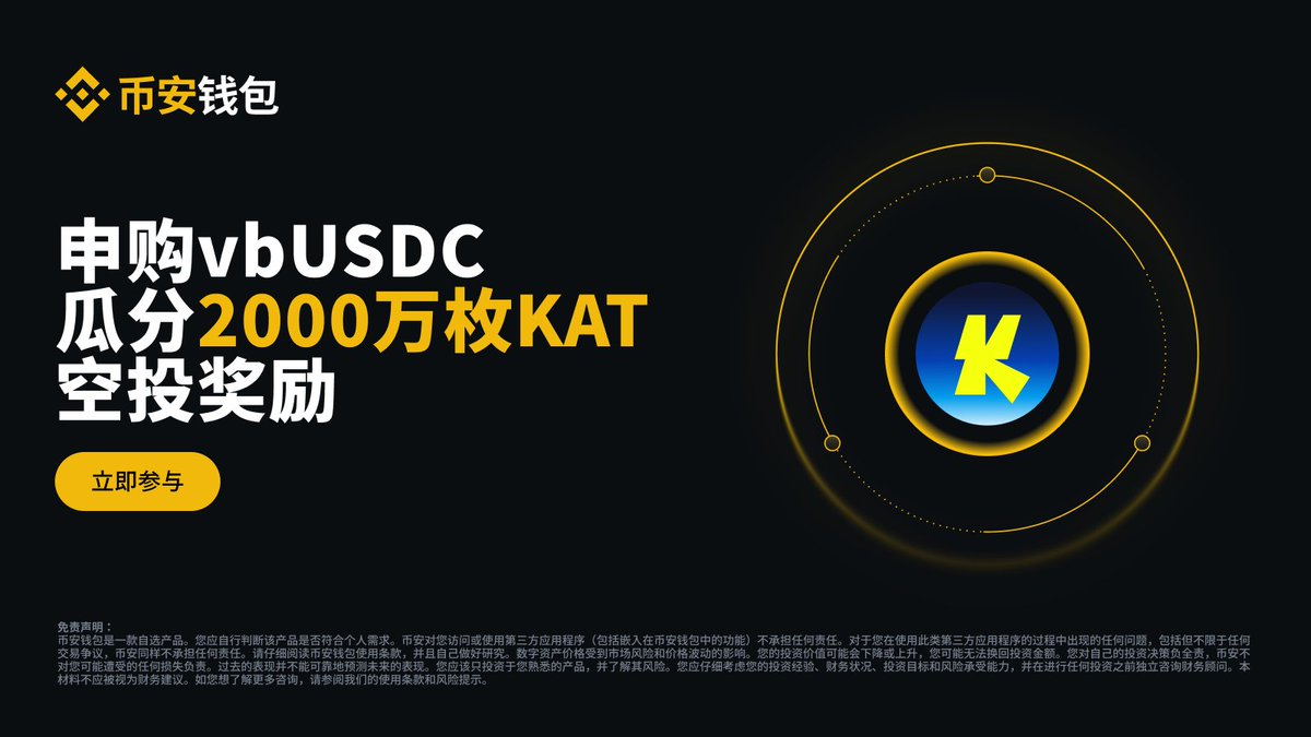 binancezh's tweet image. 即将上线！Katana第三季理财活动明日开启～2000万枚KAT空投奖励加码啦！

⏰ 活动时间：2026年4月16日早8:00 至2026年5月16日早7:59 （东八区时间）

明日起，在#币安 钱包理财Katana Morpho vbUSDC活动池申购资产，一起瓜分2000万枚KAT！