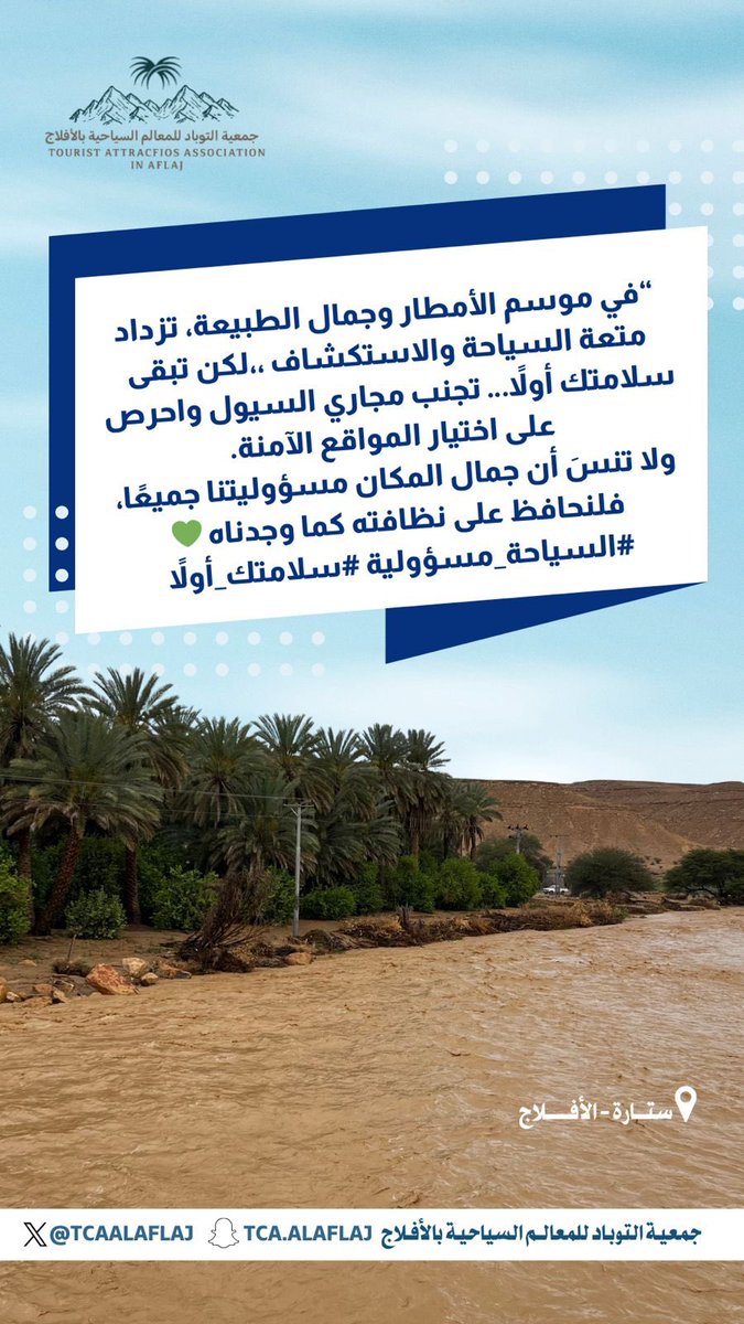 tcaalaflaj's tweet photo. “في موسم الأمطار وجمال الطبيعة، تزداد متعة السياحة والاستكشاف ، لكن تبقى سلامتك أولاً… تجنب مجاري السيول واحرص على اختيار المواقع الآمنة.
ولا تنسَ أن جمال المكان مسؤوليتنا جميعًا، فلنحافظ على نظافته كما وجدناه 💚

#السياحة_مسؤولية #سلامتك_أولاً
#الافلاج https://t.co/6sXgBotUVs