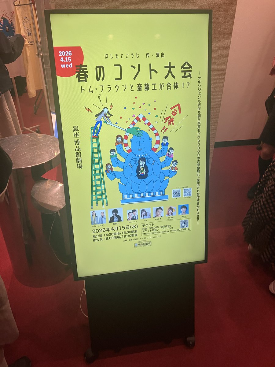 ozazakkiiii's tweet photo. 思いがけず２日連続吉住さんでしたがおもろかったな〜 トムブラウンさんと吉住さんの合体おもろ過ぎて永遠に見てられる。上原さんの首が心配になるけどおもろかったし、斎藤工さんカッコよくて存在感あっておもろいんなんなん。全体的に地続きになってるのも公演としてとても良かった　#春のコント大会 https://t.co/fCwIODpMxm