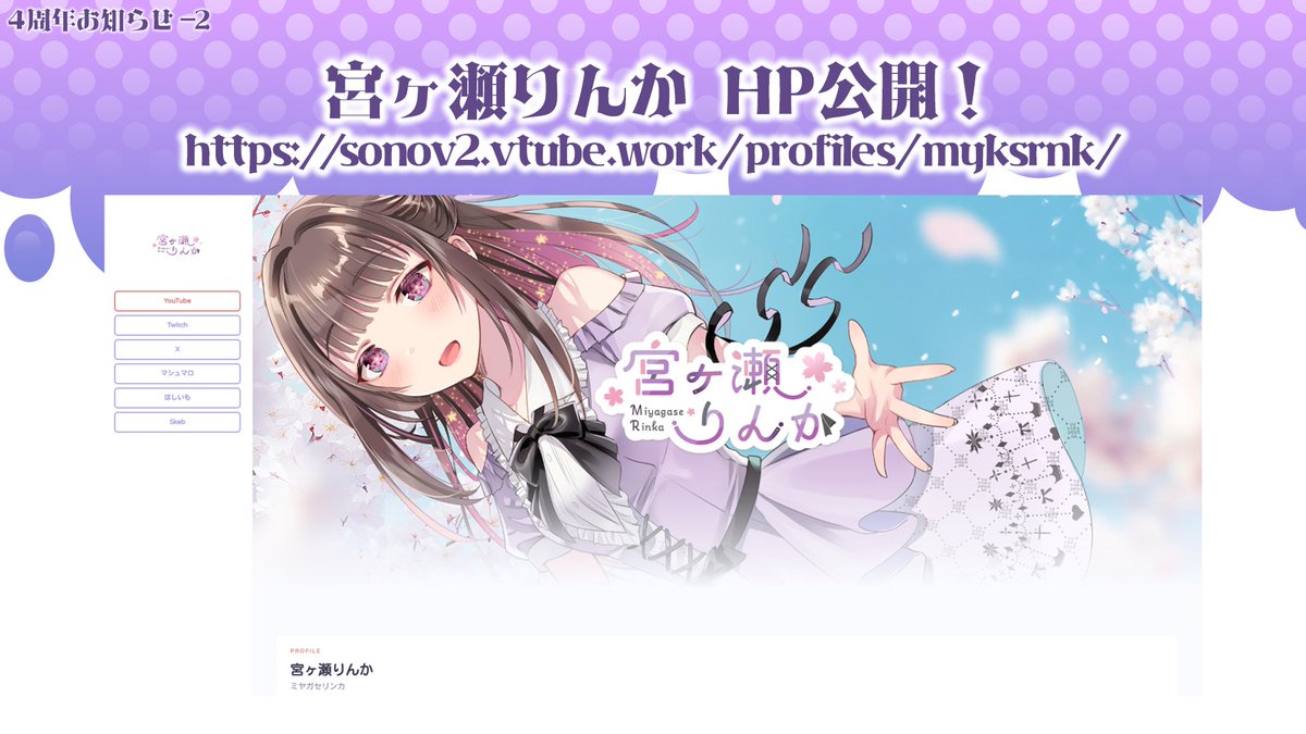【お知らせ②】
ホームページ公開！！
URL：sonov2.vtube.work/profiles/myksr…

色んな内容がゴチャついていたのでまとめたくて、ようやく形になりました✨
立ち絵とかもこちらにまとめていく予定なのでちょこちょこ見てみてね💡

こちらは宮乃やみ様（ #miyanoyami83