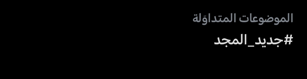 الكاتب tweet media
