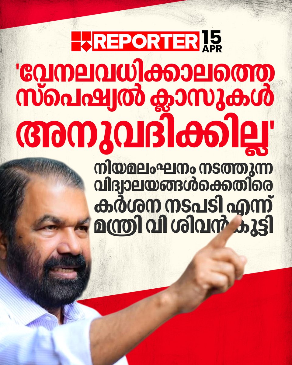 reporter_tv's tweet image. ചുട്ടുപൊള്ളുന്ന വേനല്‍ച്ചൂടില്‍ കുട്ടികളെ വിദ്യാലയങ്ങളില്‍ എത്തിക്കുന്നത് മനുഷ്യാവകാശ ലംഘനമെന്ന് വി ശിവന്‍കുട്ടി

Read Story : reporterlive.com/topnews/kerala…

#VSivankutty #summerholidays #school