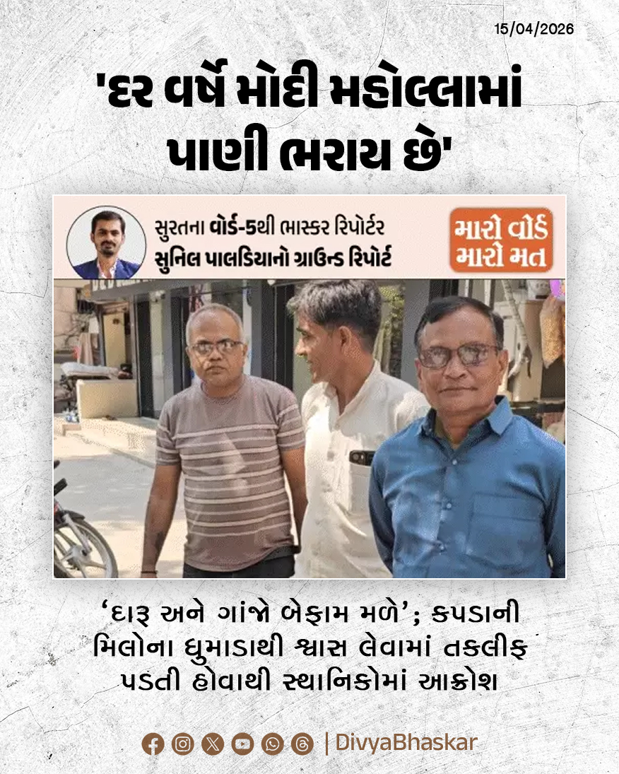 Divya_Bhaskar's tweet image. મારો વોર્ડ, મારો મત, સુરત વોર્ડ નંબર - 5 : 'દારૂ અને ગાંજો બેફામ મળે'; 'દર વર્ષે મોદી મહોલ્લામાં પાણી ભરાય', કપડાની મિલોના ધુમાડાથી શ્વાસ લેવામાં તકલીફ પડતી હોવાથી સ્થાનિકોમાં આક્રોશ - divya.bhaskar.com/W3O6rjqhm2b

#Gujarat #Surat #LocalBodyElection #MyWardMyVote #GroundReport