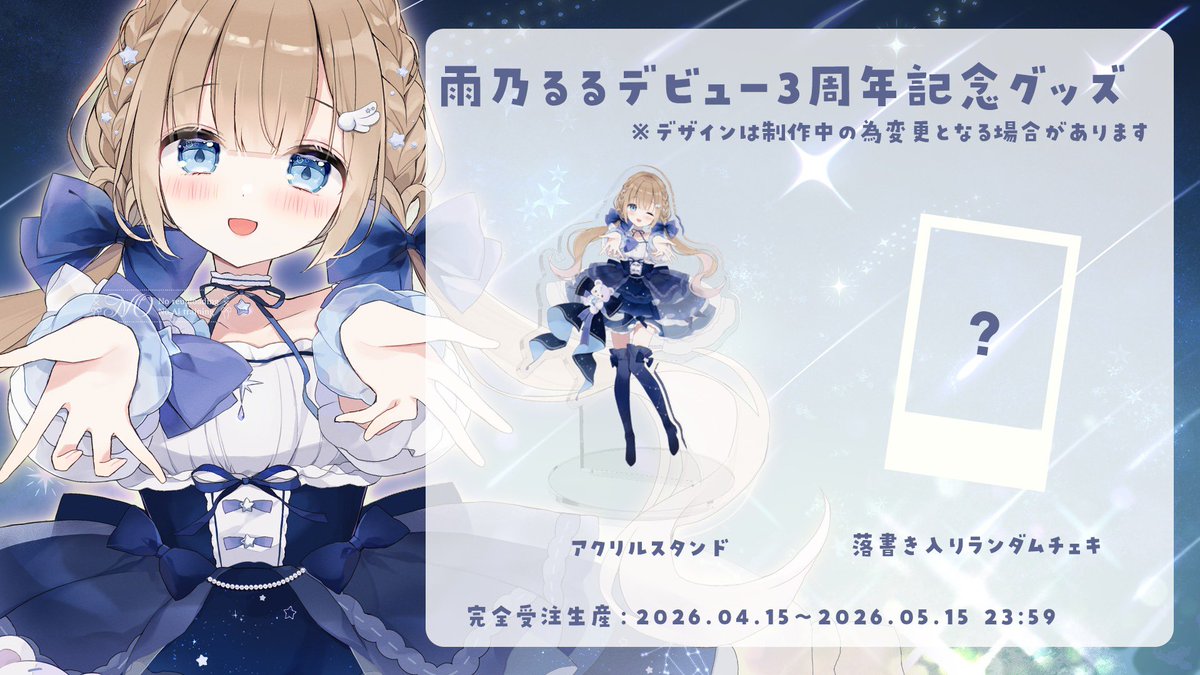 デビュー3周年記念グッズは本日まで…！🤝🏻💕