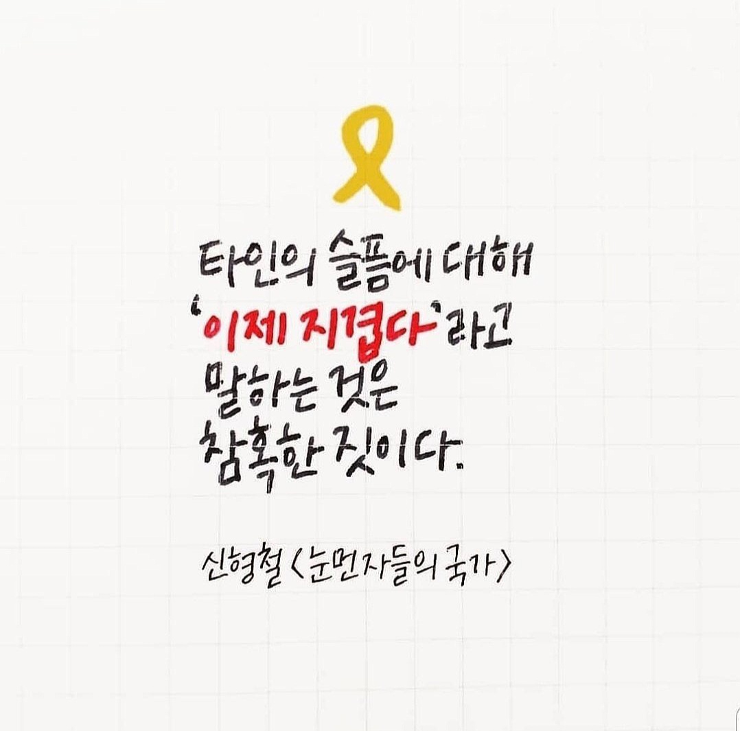 🎗
#세월호참사12주기 #Remember20140416
#잊지않겠습니다
잊지않습니다
고통 앞에 중립은 없다
꽃이 진다고 그대를 잊은 적 없다