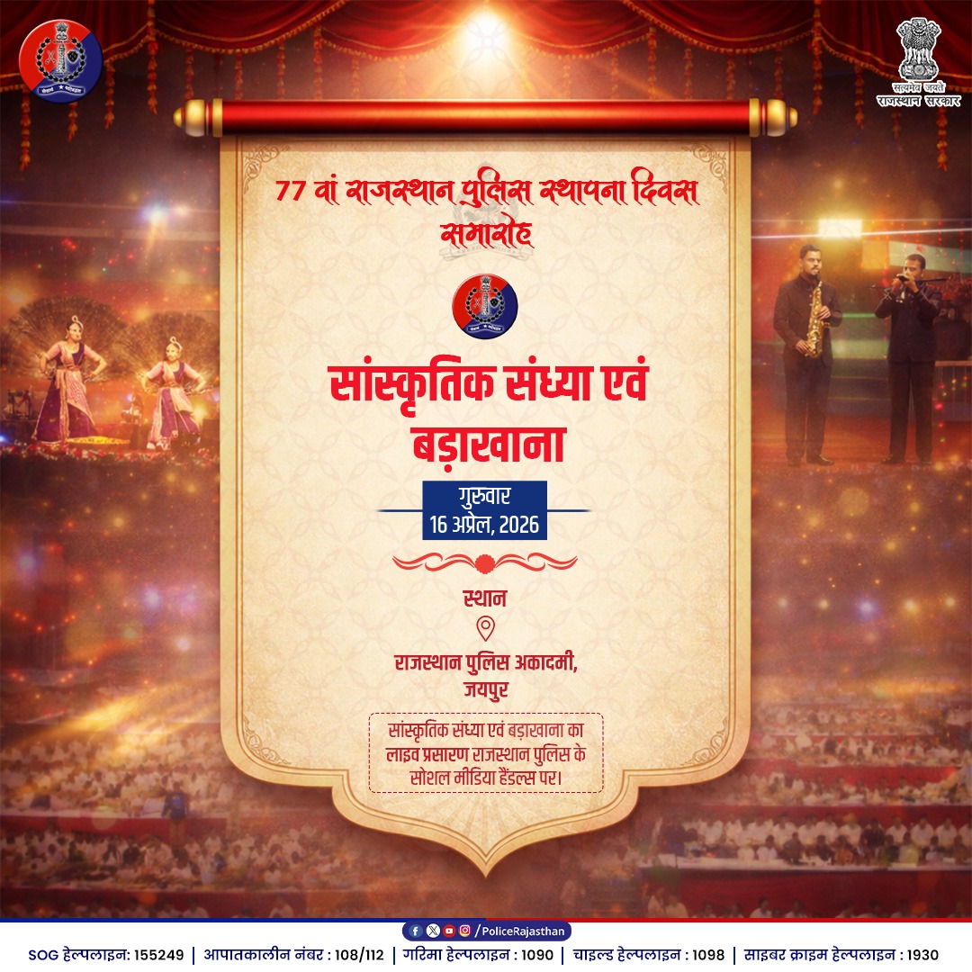 PoliceRajasthan's tweet photo. कर्तव्य के पथ पर, संस्कृति का साथ! 

77वें राजस्थान पुलिस स्थापना दिवस के पावन अवसर पर आयोजित 'सांस्कृतिक संध्या एवं बड़ाखाना' में राजस्थान की गौरवशाली परंपराओं का संगम होगा। 

अनुशासन के साथ-साथ हमारी सांस्कृतिक जड़ें ही हमें अटूट बनाती हैं।

दिनांक: 16 अप्रैल, 2026 | 
समय : सायं: 7:00 बजे
स्थान : राजस्थान पुलिस अकादमी, जयपुर

आप इस "सांस्कृतिक संध्या एवं बड़ाखाना" समारोह का LIVE प्रसारण हमारे आधिकारिक सोशल मीडिया हैंडल्स X | Facebook | YouTube पर देख सकते हैं।

#RajasthanPoliceDay #CultureOfRajasthan #PoliceFamily #RajasthanPolice #UnityInDiversity