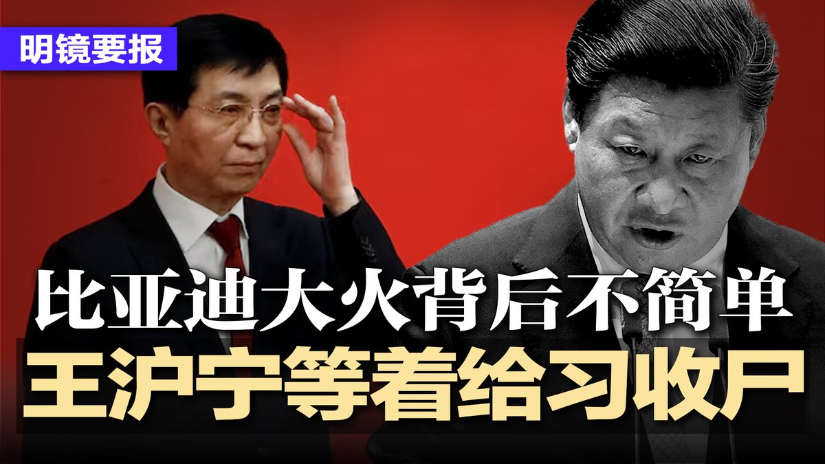 SixDNews's tweet image. #明镜要报 最新节目：youtube.com/watch?v=qjpUzD…
深圳比亚迪大火背后不简单，网传伤亡惊人，习派王沪宁蔡奇紧急南下；一段诡异画面流出，王沪宁正等着给习收尸；彭丽媛、马兴瑞老家官员密集被查；猎杀全红婵22名内鬼名单流出 | #明镜要报20260416
直播时间：2026年4月15日11:30am美东4月15日11:30pm北京
