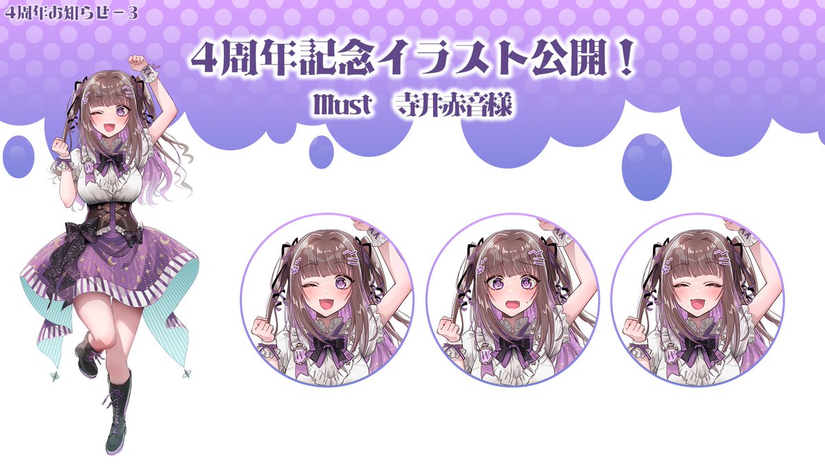 【お知らせ③】
4周年記念イラスト公開！
今回は大好きな寺井赤音先生（#SyanhaiNihao）に描いて頂きました✨️

めちゃめちゃ可愛い上に、差分もたくさんでついついニッコリしちゃう😊
こちらのイラスト等を使用させていただいたグッズは5月頃目標に販売検討中です！