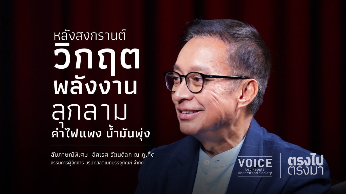VoiceTVOfficial's tweet image. 📌หลังสงกรานต์ วิกฤตพลังงานลุกลาม ค่าไฟแพง น้ำมันพุ่ง . 
[คลิปเต็ม] #ตรงไปตรงมา สัมภาษณ์พิเศษ ‘อิศเรศ รัตนดิลก ณ ภูเก็ต’
facebook.com/reel/436486866…
.
#VOICE #อิศเรศรัตนดิลกณภูเก็ต #สงกรานต์ #วิกฤตพลังงาน #ค่าไฟแพง #น้ำมันแพง #เศรษฐกิจไทย #ค่าครองชีพ