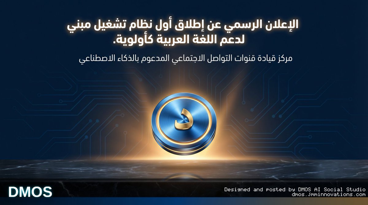 dmos_ai's tweet photo. انطلقنا رسمياً!

أول نظام تشغيل مستقل لإدارة السوشيال ميديا مبني ليدعم اللغة العربية من الصفر. DMOS يحول استراتيجيتك لمحتوى احترافي عبر المنصات بشكل تلقائي. ودع تشتت الأدوات وابدأ العمل بذكاء.

الرابط في الردود 👇

#الذكاء_الاصطناعي #تقنية_سعودية

https://t.co/0sd3mQH4i5 https://t.co/53haPnZBGD