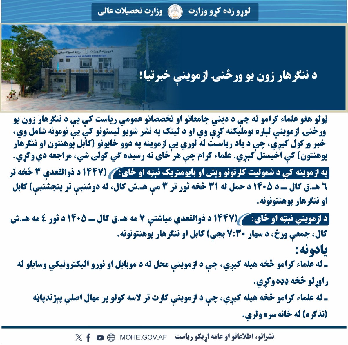 لوړو زده کړو وزارت - وزارت تحصیلات عالی tweet media