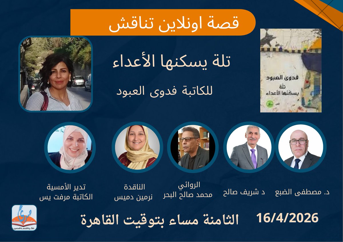 mermo751's tweet photo. 🎙️☑️📖 تلة يسكنها الأعداء 📕 للكاتبة فدوى العبود
على مائدة النقد في قصة اونلاين
بانتظاركم 
📖🗓️  الخميس  16 إبريل 2026
🕖 الثامنة مساء بتوقيت القاهرة

https://t.co/AloHhtnK0k https://t.co/6ZnwnX7HJc