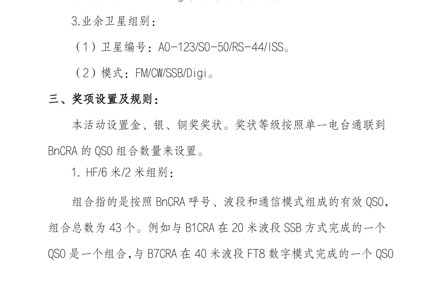 BG7WJH's tweet image. CRAC官方发布了2026年55节BNCRA通联活动，相较于去年增加了业余卫星组使用AO-123/SO-50/RS44/ARISS四颗卫星，金奖需要10个组合四个不同的bncra台 活动世界为BJT20260503 0600-20260505-1700 本次卫星值机台有很多老朋友，我们卫星见😀😍😍