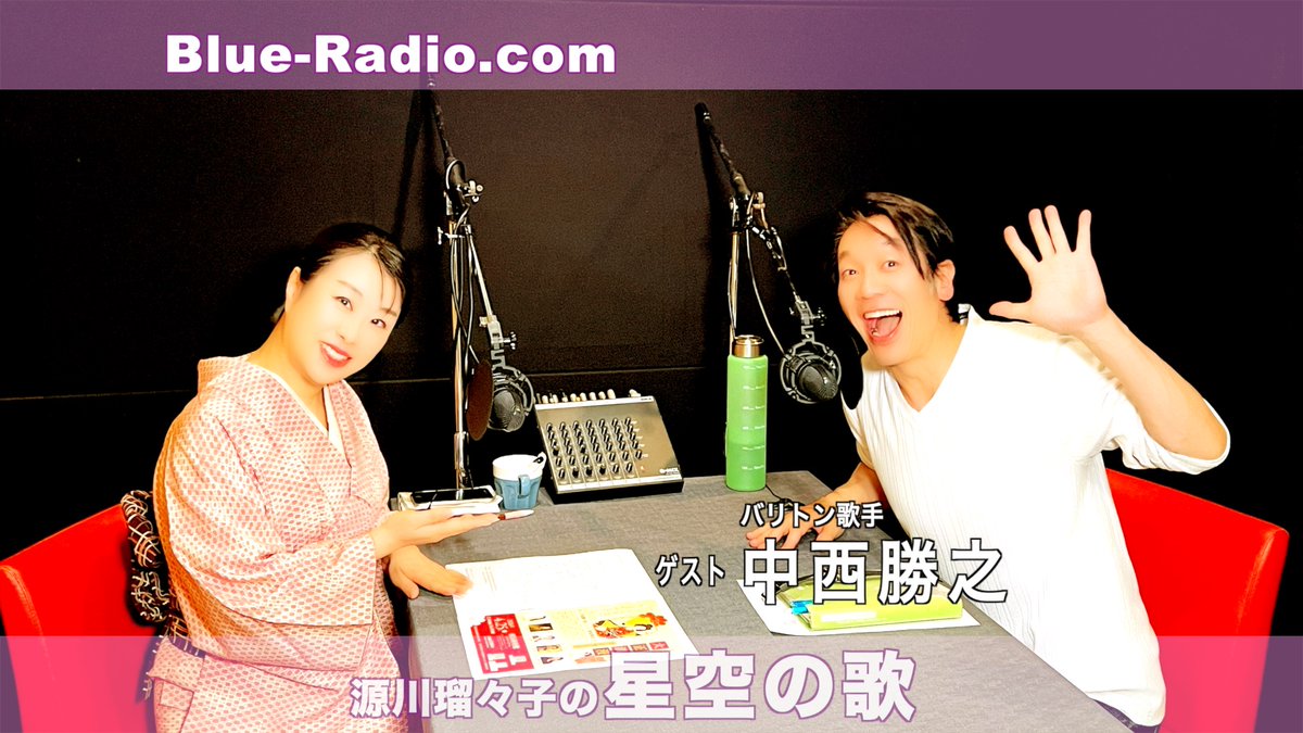 2026年4月16日 20時配信
源川瑠々子の『星空の歌』 バリトン歌手・中西勝之 初登場｜オペラとミュージカルを行き来する表現者
ゲスト：中西勝之（バリトン歌手）
👇Podcast
music.youtube.com/playlist?list=…
👇番組ページ♪
blue-radio.com