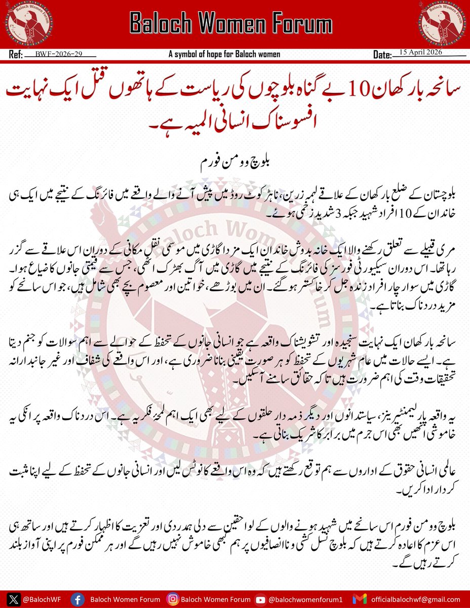 سانحہ بارکھان 10 بے گناہ بلوچوں کی ریاست کے ہاتھوں قتل ایک نہایت افسوسناک انسانی المیہ ہے۔

بلوچ وومن فورم 

بلوچستان کے ضلع بارکھان کے علاقے لہمہ زرین، ناہڑ کوٹ روڈ میں پیش آنے والے واقعے میں فائرنگ کے نتیجے میں ایک ہی خاندان کے 10 افراد شہید جبکہ 3 شدید زخمی ہوئے۔

 مری قبیلے