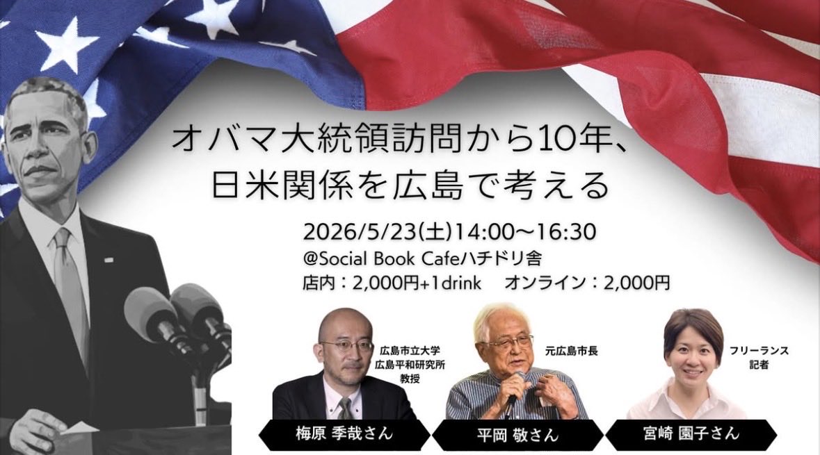sonoko_miyazaki's tweet photo. オバマ氏が原爆を投下したアメリカの現職大統領として初の被爆地広島訪問をして今年で10年。日米関係と世界情勢の今後を、元広島市長の平岡敬さん、広島市立大教授の梅原季哉さんとともに考えます。

5/23（土）14:00〜16:30。オンラインあり〼
https://t.co/56BDXkFpXO

久々のハチドリ持ち込み企画！ https://t.co/BVggq2ZRHw