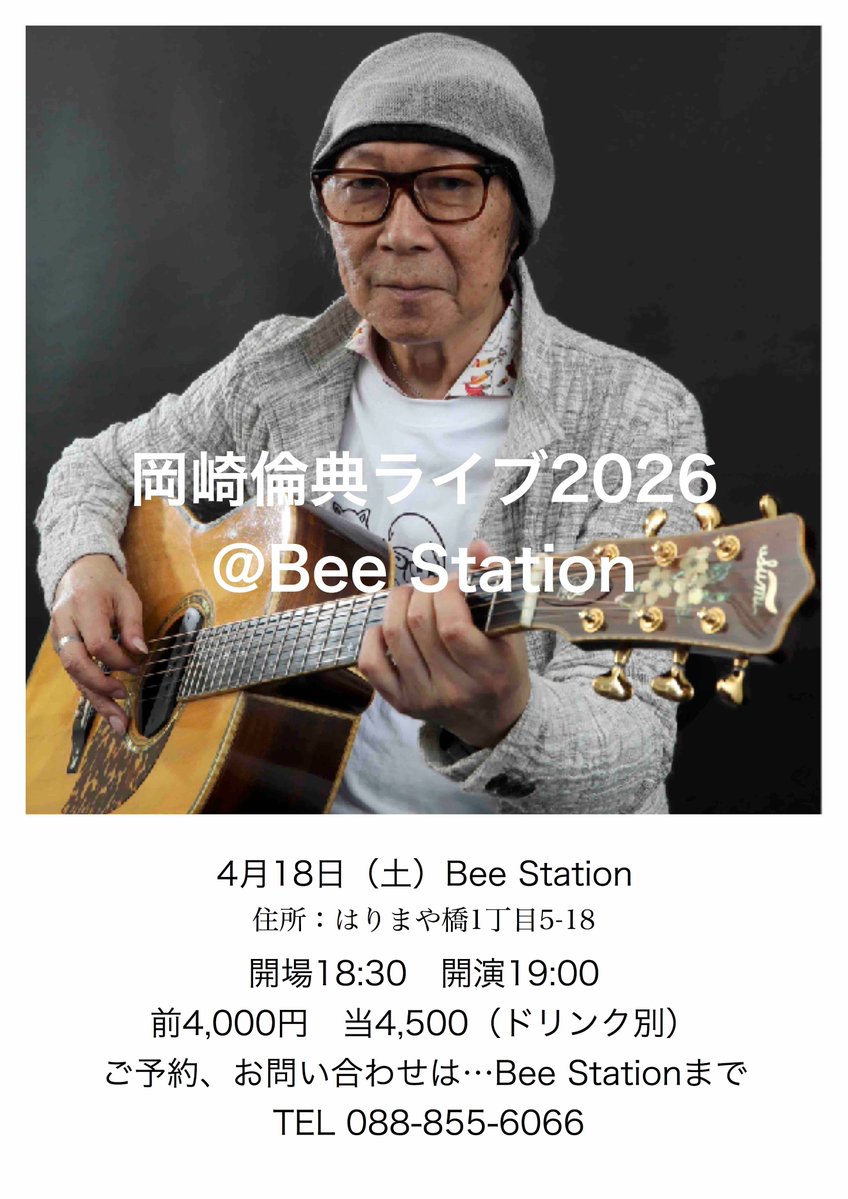 4月18日.#岡崎倫典 ライブ＠#高知「Bee Station」のお知らせ　住所：はりまや町1-5-18
開場18:30 開演19:00 前4,000円 当4,500円（ドリンク別）（問）Bee Station TEL 088-855-6066→beestation.jp
#RyntenOkazaki #Fingertyle #Beestation #ビーステーション
