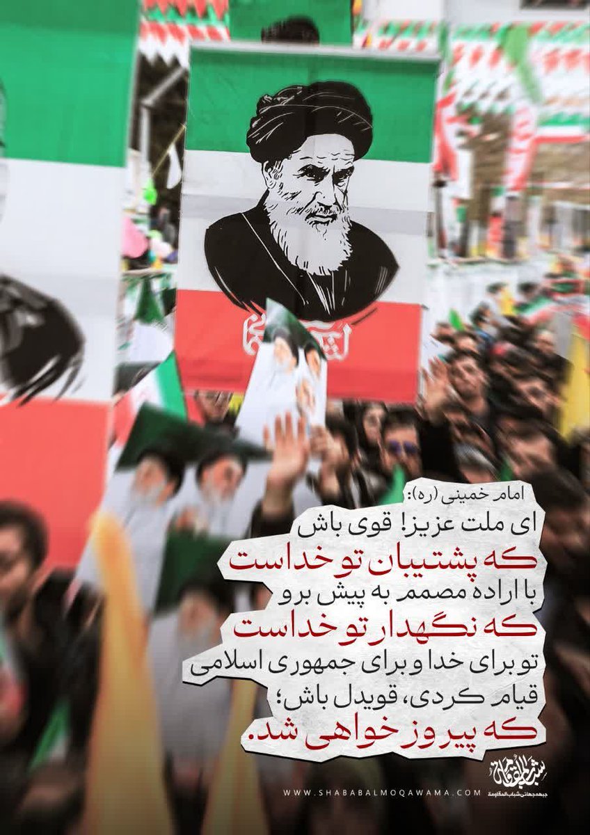 🔴 امام خمینی ره :
ای ملت عزیز! 
قوی باش که پشتیبان تو خداست، با اراده مصمَّم به پیش برو که نگهدار تو خداست. تو برای خدا و برای جمهوری اسلامی قیام کردی. قویدل باش که پیروز خواهی شد.