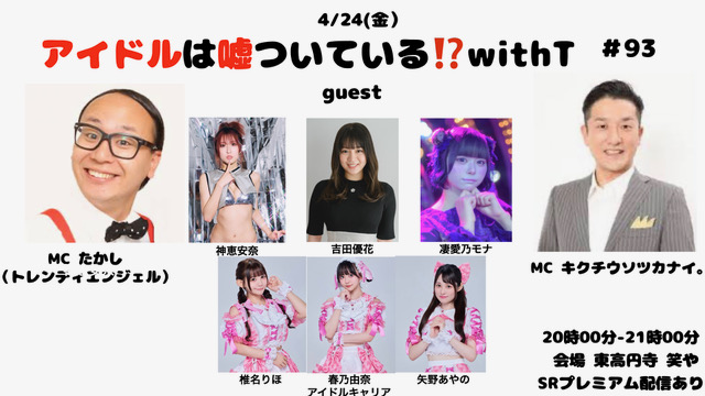 .ᐟ 凄愛乃モナ イベント出演 .ᐟ

<a href="/sugomeno_mona/">凄愛乃モナ</a> 

アイドルは嘘ついている⁉︎ with T #93

▯ 2026年4月24日(金)
▯ 東高円寺・笑や
▯ 観覧 予約 ¥3,500 / 当日 ¥4,000 (+1D別)
▯ 配信 ¥3,000 (税別)

▯ TICKET
観覧：ws.formzu.net/fgen/S61608949…
配信：showroom-live.com/premium_live/i…

✦