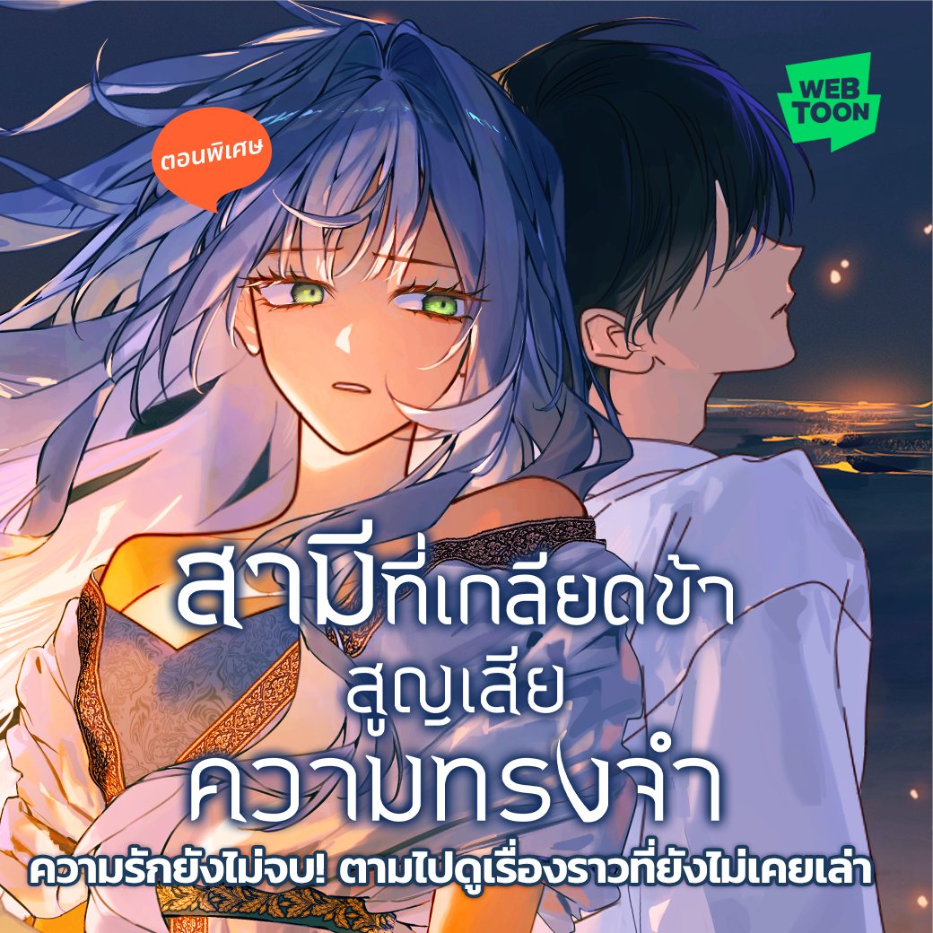 LINEWEBTOONTH's tweet image. มาแล้ว ตอนพิเศษรวดเดียวจบ!
👉🏻webtoons.onelink.me/Jzmu/bhcc9qfl

ใครที่อ่านซีซัน 2 จบแล้ว
มากระชุ่มกระชวยหัวใจกันต่อ
อ่านเลยตอนนี้ที่ WEBTOON

#สามีที่เกลียดข้าสูญเสียความทรงจำ #เว็บตูนโรแมนซ์แฟนตาซี #WEBTOONTH