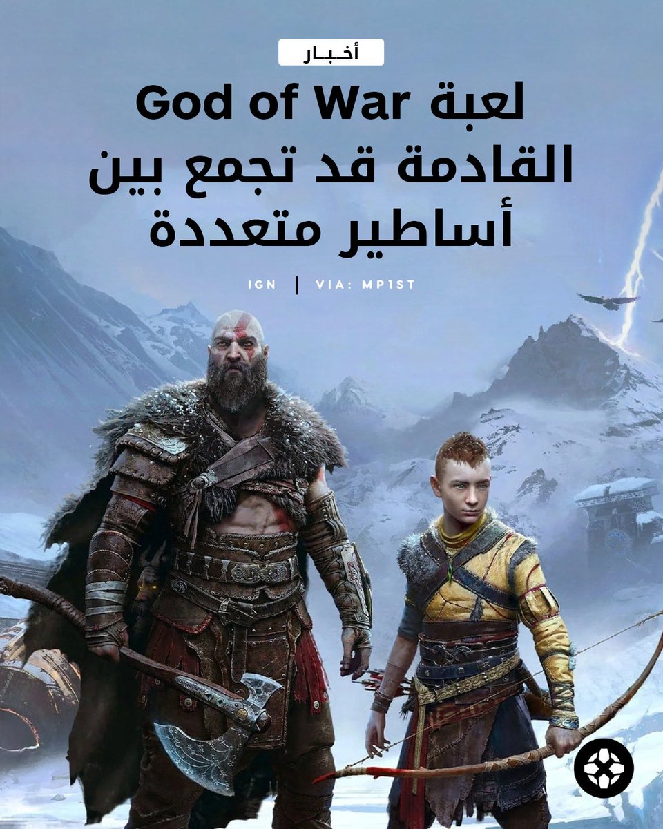 IGNme's tweet image. تشير تقارير إلى أن الجزء القادم من God of War من تطوير Sony Santa Monica قد يستعرض عدة أساطير مختلفة، ما يفتح الباب أمام توسع ضخم في عالم السلسلة. ⚔️🌍

للمزيد: bit.ly/4vy4GQu

#GodOfWar #PlayStation