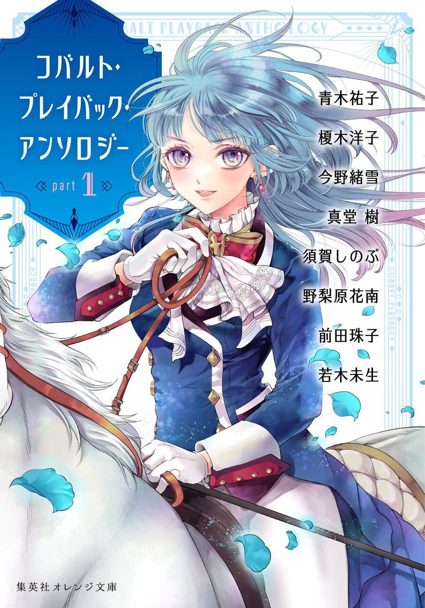 電子書籍も本日発売です もう読めますよ🙂 コバルト・プレイバック