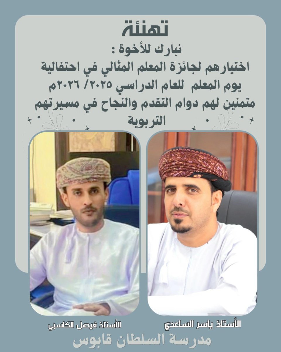 EduGovSsq5201's tweet photo. نبارك للأخوة : 
أ. ياسر الساعدي 
أ. فيصل الكاسبي 
حصولهم على جائزة المعلم المثالي في احتفالية يوم المعلم  للعام الدراسي٢٠٢٥/ ٢٠٢٦م متمنين لهم دوام التقدم والنجاح في مسيرتهم التربوية. https://t.co/P03eLTFStH