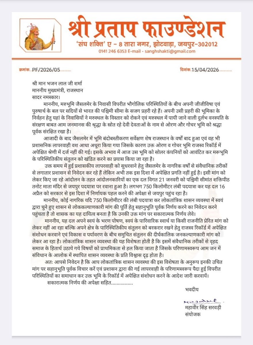 Devraj_mandani's tweet photo. ओरण सिर्फ जमीन नहीं, हमारी आस्था, संस्कृति और पर्यावरण की पहचान है।

श्री प्रताप फाउंडेशन ने राजस्थान के मुख्यमंत्री श्री भजन लाल शर्मा जी को पत्र लिखकर ओरण व गोचर भूमि को बचाने की मजबूत मांग उठाई है।

सरकार से आग्रह है कि इन पवित्र भूमियों को कानूनी संरक्षण दे.. सोलर प्रोजेक्ट्स के लिए इनके उपयोग पर रोक लगाए... @BhajanlalBjp
@BJP4Rajasthan
@RajCMO
@madanrrathore
@narendramodi
@bhopal_jhalora

#ओरण_बचाओ #गोचर_बचाओ #16_अप्रैल_जयपुर_चलो