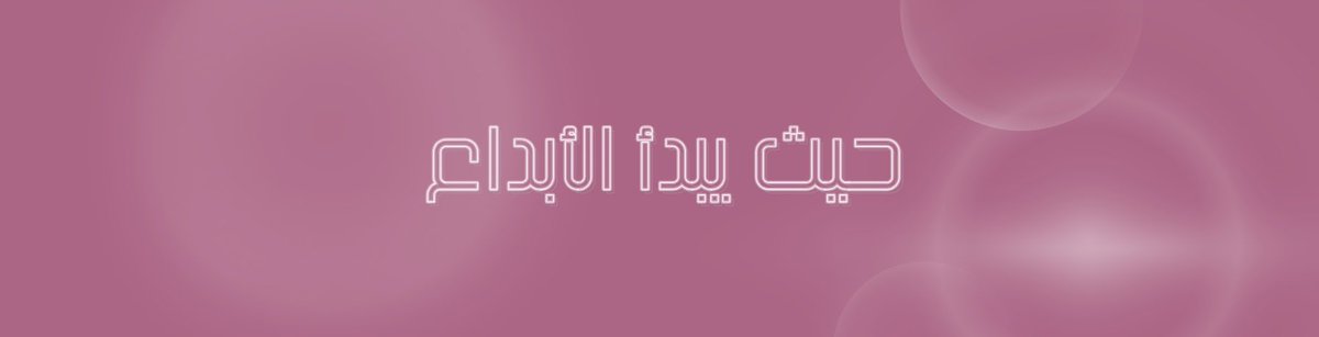 سِـــهام|مصممة جرافيك tweet media