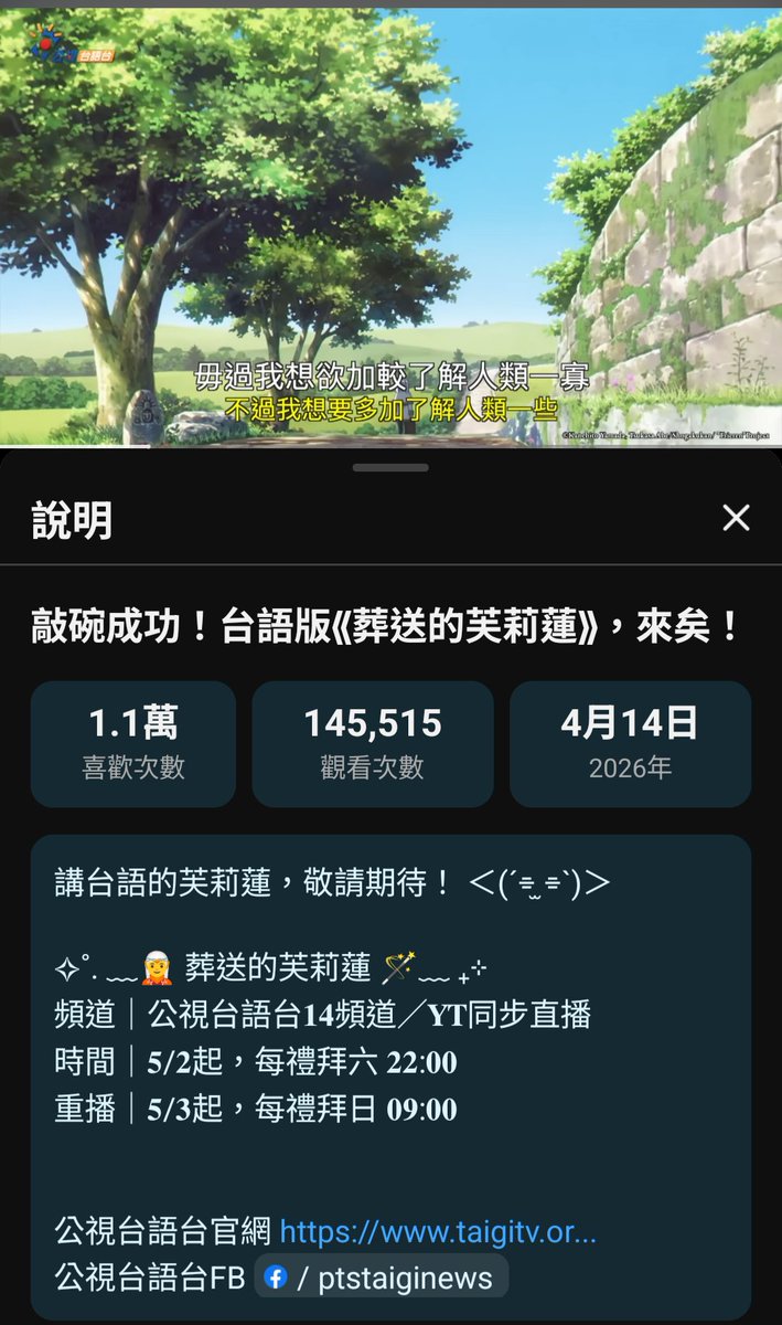 台語版太酷了吧🥹🥹

我一定要來看葬送的魔法阿嬤(X)

頻道 公視台語台14頻道/YT同步直播

時間 5/2起,每禮拜六22:00

重播 5/3起,每禮拜日09:00