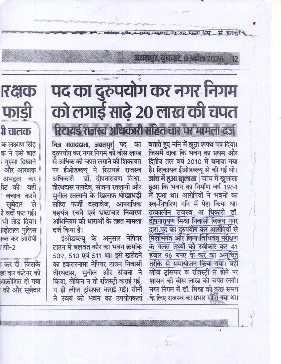 NamdeoMand54346's tweet image. @arjunrammeghwal माननीय @Mohanyadavजी से निवेदन है कि दीपनारायण मिश्रा की नियुक्ति से जुड़े दस्तावेजों की भी निष्पक्ष जांच कराई जाए ताकि फर्जीवाड़े की पूरी सच्चाई सामने आ सके। भ्रष्टाचार पर जीरो टॉलरेंस जरूरी है।#CorruptionFreeMP #EOW #NagarNigam #Justice #MPGovt