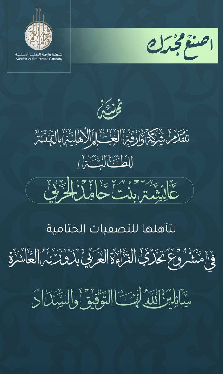 بكل فخرٍ واعتزاز،
نبارك للطالبة عائشة بنت حامد الحربي تأهّلها للتصفيات الختامية في مشروع تحدّي القراءة العربي بدورته العاشرة ✨

#وارفة_العلم_الأهلية