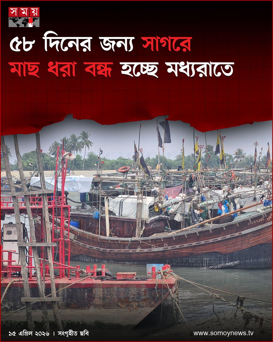 somoytv's tweet image. বঙ্গোপসাগরে সামুদ্রিক জীববৈচিত্র্য সংরক্ষণ এবং ৪৭৫ প্রজাতির মাছের অবাধ প্রজনন ও উৎপাদন বাড়াতে ৫৮ দিনের জন্য মৎস্য আহরণে নিষেধাজ্ঞা জারি করেছে সরকার

#NewsUpdate #news #nationalnews #somoytv

বিস্তারিত: somoynews.tv/news/2026-04-1…