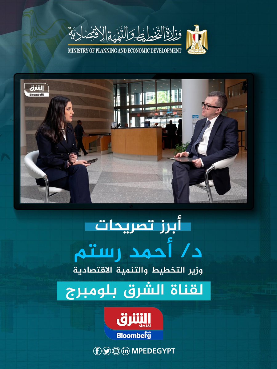 mpedegypt's tweet image. أبرز تصريحات الدكتور أحمد رستم وزير التخطيط والتنمية الاقتصادية خلال لقاء مع قناة “ الشرق بلومبرج “ على هامش مشاركته في اجتماعات الربيع للبنك وصندوق النقد الدوليين

#SpringMeetings #IMF #WorldBank #IMFMeetings #2026SpringMeetings
@asharqbusiness