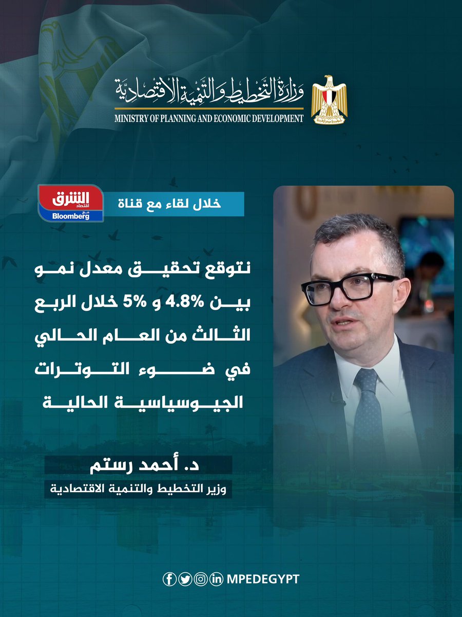 mpedegypt's tweet image. أبرز تصريحات الدكتور أحمد رستم وزير التخطيط والتنمية الاقتصادية خلال لقاء مع قناة “ الشرق بلومبرج “ على هامش مشاركته في اجتماعات الربيع للبنك وصندوق النقد الدوليين

#SpringMeetings #IMF #WorldBank #IMFMeetings #2026SpringMeetings
@asharqbusiness