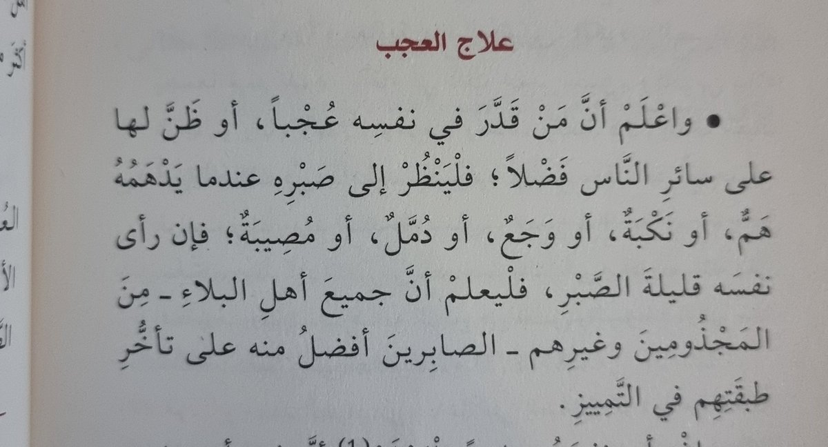 iii__68's tweet photo. علاج العجب، من كتاب مداواة النفوس وتهذيب الأخلاق ✨ https://t.co/LkPZJLn8jK