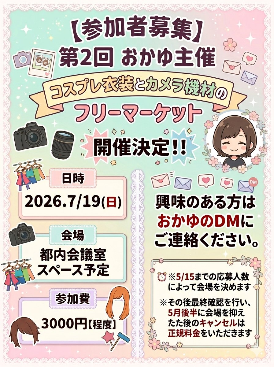 【拡散RT希望！！】
フリマ参加者大募集！！
前回大盛況だったおかゆんフリマの第2回を早くも企画中✨

参加希望者はDMください✨