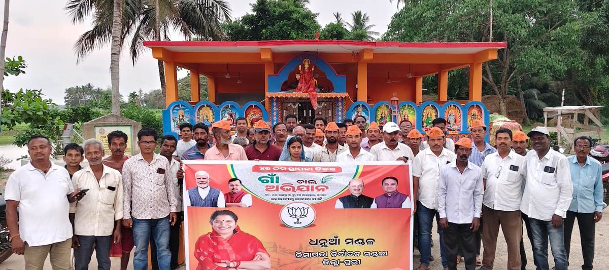 PravatiPOdisha's tweet photo. ଆମ ଦଳର ୪୭ ତମ ପ୍ରତିଷ୍ଠା ଦିବସ ଅବସରରେ ସମଗ୍ର ଦେଶରେ ଗାଁ ଚାଲ ଅଭିଯାନ ଚାଲୁରହିଛି । ଏହି କ୍ରମରେ ନିମାପଡ଼ା-ଗୋପ ନିର୍ବାଚନ ମଣ୍ଡଳୀର ବିଭିନ୍ନ ସ୍ଥାନରେ ଗାଁ ଚାଲ ଅଭିଯାନ କାର୍ଯ୍ୟକ୍ରମ ଆୟୋଜିତ ହୋଇଛି । ଏହା ତୃଣମୂଳ ସ୍ତରରେ ବିଜେପିର ସଂଗଠନକୁ ଆହୁରି ସୁଦୃଢ଼ କରିବ ।#47YearsOfNationFirst #BJP @narendramodi @NitinNabin @blsanthosh @MohanMOdisha @SamalManmohan7 @Manas_BJP