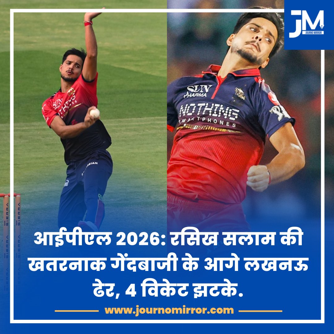JournoMirror's tweet photo. आईपीएल 2026: रसिख सलाम की खतरनाक गेंदबाजी के आगे लखनऊ ढेर, 4 विकेट झटके.

#IPL #Rasikh #RCB #Cricket #News https://t.co/cscvXirhzz
