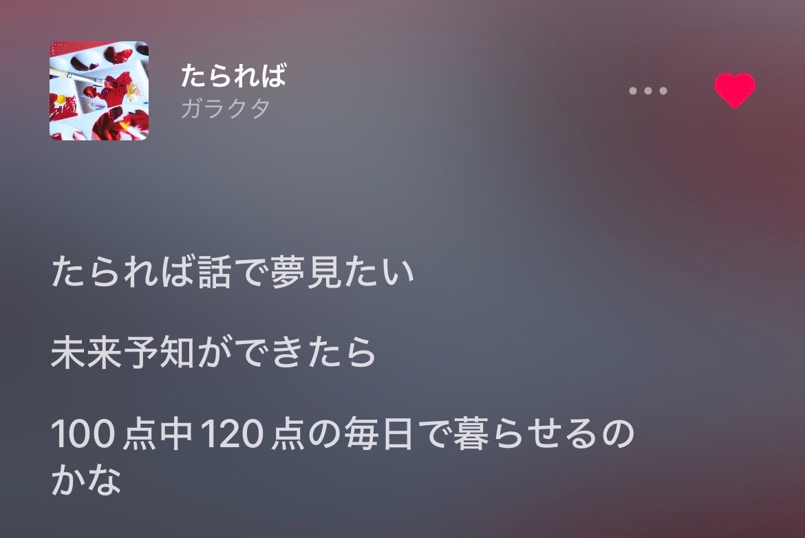 1qq3___'s tweet photo. たらればばっかりの人生すぎてここの歌詞にド惹かれ😿
 #ガラクタ_たられば https://t.co/lV1Ulfll8L