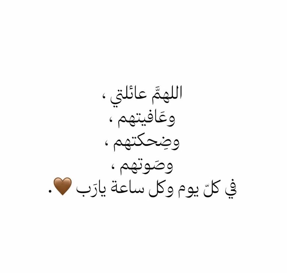 اللهم عائلتي في كل لحظة وحين 
               🤎🤎🤎