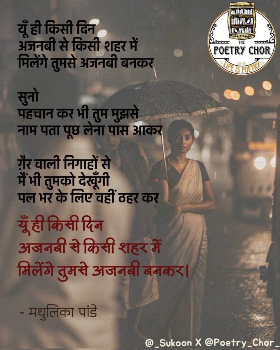 _Sukoon's tweet photo. यूँ ही किसी दिन 
अजनबी से किसी शहर में 
मिलेंगे तुमसे अजनबी बनकर 

सुनो 
पहचान कर भी तुम मुझसे 
नाम पता पूछ लेना पास आकर 

ग़ैर वाली निगाहों से 
मैं भी तुमको देखूँगी 
पल भर के लिए वहीं ठहर कर https://t.co/TkyrE6uS1W