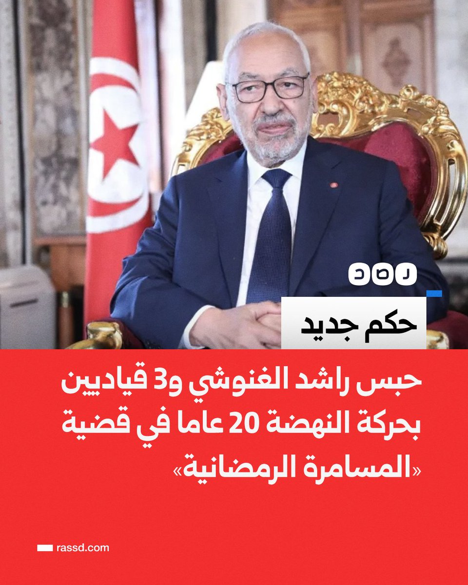 RassdNewsN's tweet photo. محكمة تونسية تقضي بحبس زعيم حركة النهضة وعدد من قياداتها لمدة 20 عاما بتهمة التآمر على أمن الدولة في القضية المعروفة إعلاميا بـ«المسامرة الرمضانية»، كما أصدرت حكما بالسجن بنفس المدة مع النفاذ العاجل بحق متهمين آخرين خارج البلاد https://t.co/tFYW7ar75s