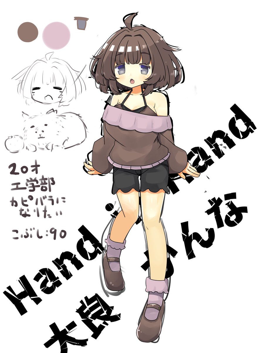 Hand in Handに向けたキャラデザ完了!!!
大良 かんな(おおら かんな)です。
カピバラに憧れる生命。こぶし90。 