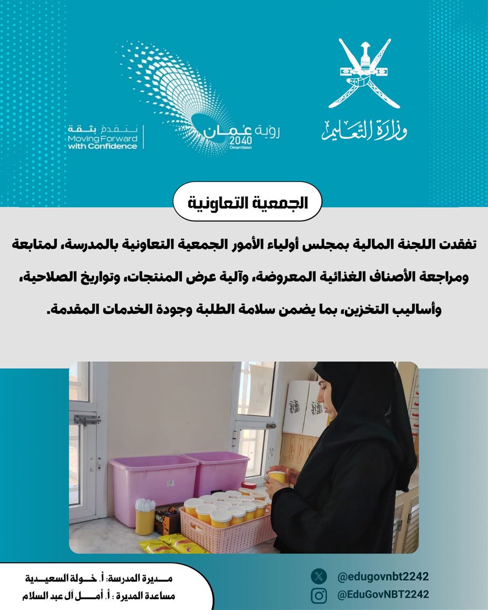 EduGovNBT2242's tweet photo. تفقدت اللجنة المالية بمجلس أولياء الأمور الجمعية التعاونية بالمدرسة، لمتابعة ومراجعة الأصناف الغذائية المعروضة بما يضمن سلامة الطلبة وجودة الخدمات المقدمة.

#مجالس_أولياء_الأمور_بتعليمية_شمال_الباطنة 
#فعاليات_تعليمية_شمال_الباطنة
#تعلم_مستدام
@MajlsAlmaani
@EduGovNBT https://t.co/Ugi0aJMoNK