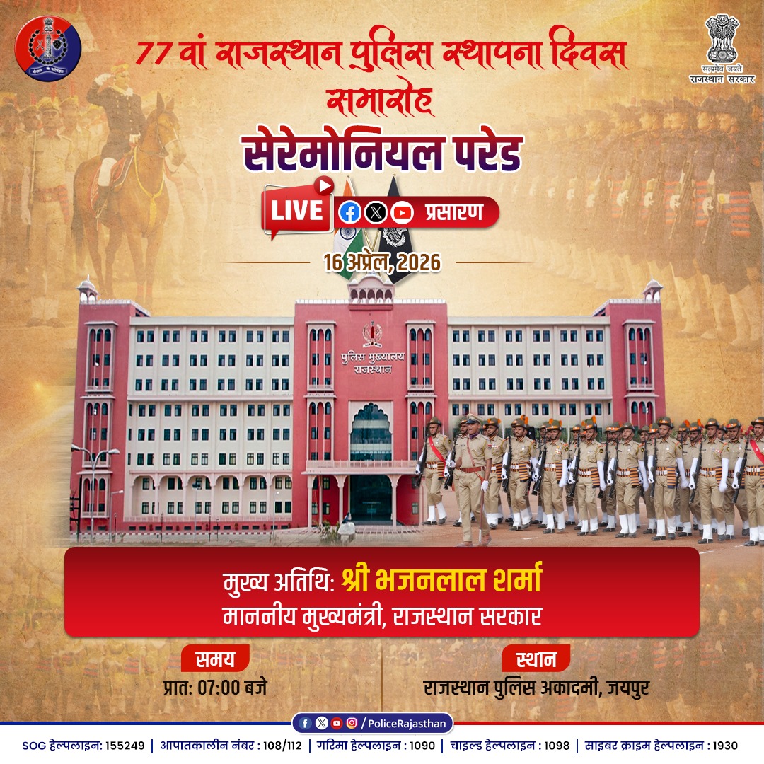 सिर्फ एक वर्दी नहीं, 77 वर्षों का अटूट विश्वास!

राजस्थान पुलिस के शौर्य, अनुशासन और निस्वार्थ कर्तव्यनिष्ठा के 77वें गौरवशाली वर्ष पर, हम लेकर आए हैं— "सेरेमोनियल परेड एवं पुरस्कार वितरण समारोह"।

 दिनांक: 16 अप्रैल, 2026
 समय: प्रातः 07:00 बजे
 स्थान: RPA जयपुर, रेंज HQ एवं