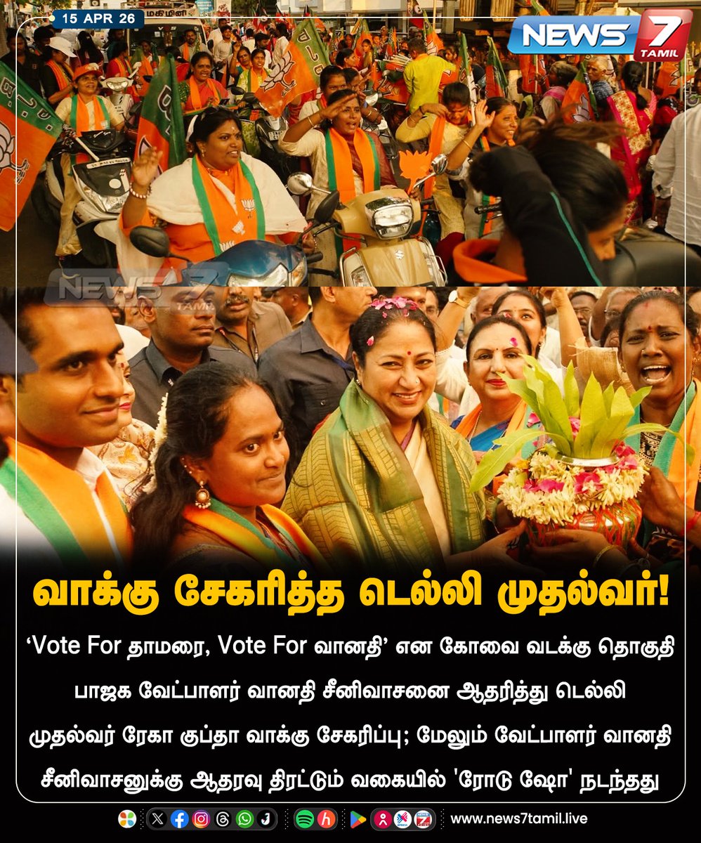 news7tamil's tweet image. வாக்கு சேகரித்த டெல்லி முதல்வர்!

#Coimbatore | #BJP | #Tamilnadu | #Election2026 | #TNElection | #TNNews | #LatestNews | #Politics