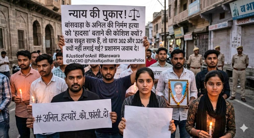 #JusticeForAnilBhil अनिल भील मामले में गिरफ्तारी तो हुई है, लेकिन क्या वास्तव में निष्पक्ष और पारदर्शी कार्रवाई हो रही है?
<a href="/BanswaraPolice/">Banswara Police</a> जनता के मन में सवाल उठ रहे हैं कि कहीं दोषियों को बचाने की कोशिश तो नहीं की जा रही।
हम साफ कहना चाहते हैं कि सिर्फ गिरफ्तारी से न्याय पूरा